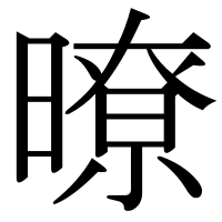 漢字の暸