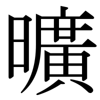 漢字の曠
