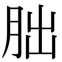 漢字の朏
