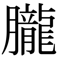 漢字の朧