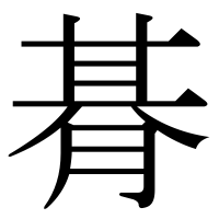 漢字の朞