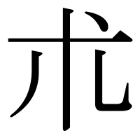 漢字の朮
