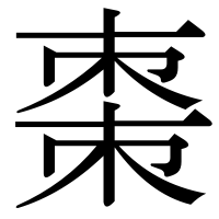 漢字の棗