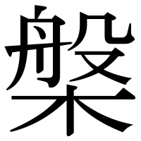 漢字の槃
