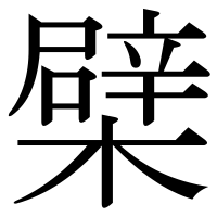 漢字の檗