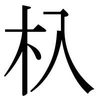 漢字の杁