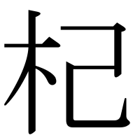 漢字の杞