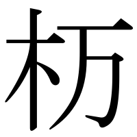 漢字の杤
