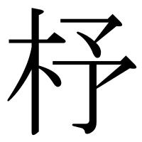 漢字の杼