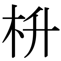 漢字の枡