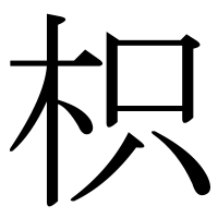 漢字の枳