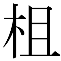 漢字の柤