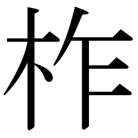 漢字の柞