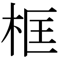 漢字の框