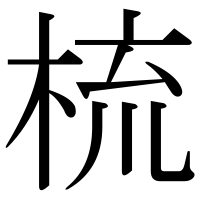 漢字の梳