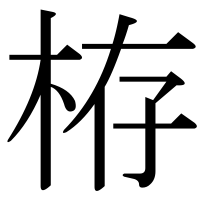 漢字の栫
