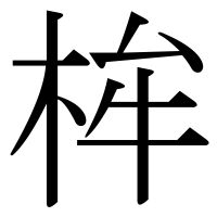 漢字の桙