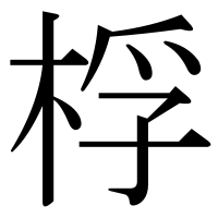 漢字の桴