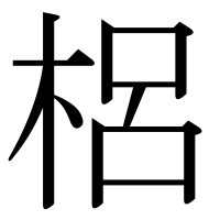 漢字の梠
