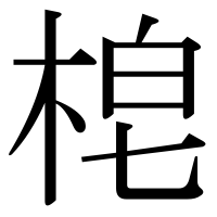漢字の梍