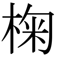 漢字の椈