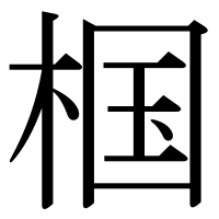 漢字の椢