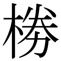 漢字の椦