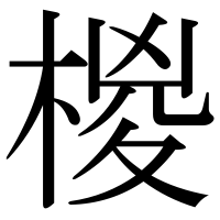 漢字の椶