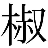 漢字の椒