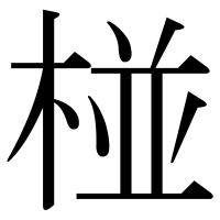 漢字の椪