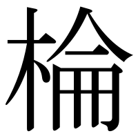 漢字の棆
