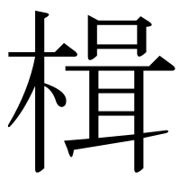 漢字の楫