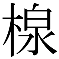 漢字の楾