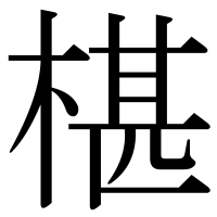 漢字の椹