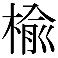 漢字の楡