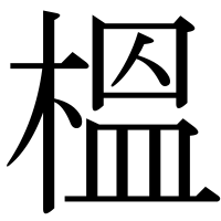 漢字の榲