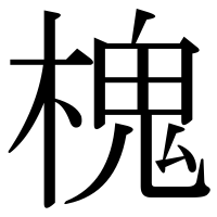 漢字の槐