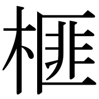 漢字の榧