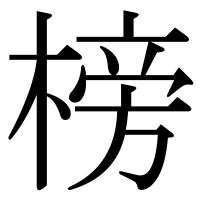 漢字の榜