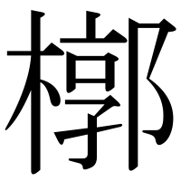漢字の槨