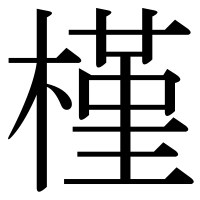 漢字の槿