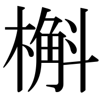 漢字の槲