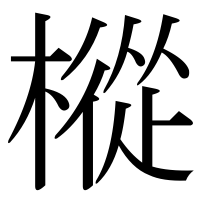 漢字の樅