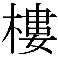 漢字の樓