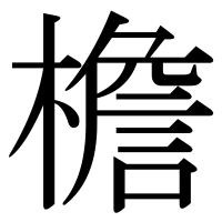 漢字の檐