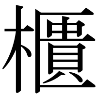 漢字の櫃