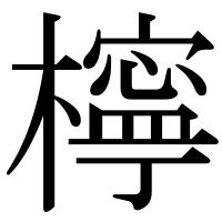 漢字の檸