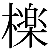 漢字の檪