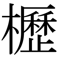 漢字の櫪