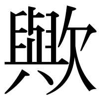 漢字の歟
